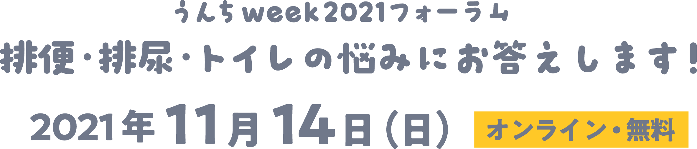 -参加無料- うんちweek2021フォーラム 排便・排尿・トイレの悩みにお答えします！ 2021年11月14日（日）オンライン