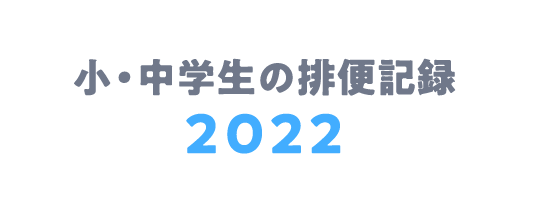 小・中学生の排便記録2022