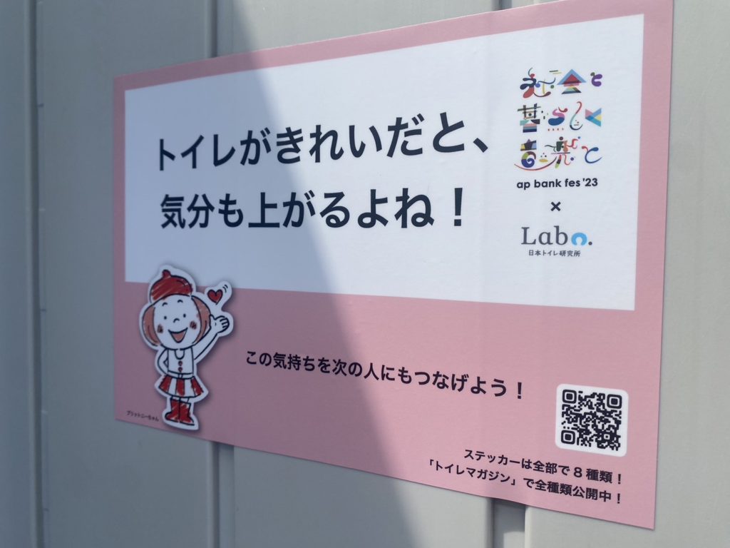 【ap bank fes '23 】日本トイレ研究所の取り組み