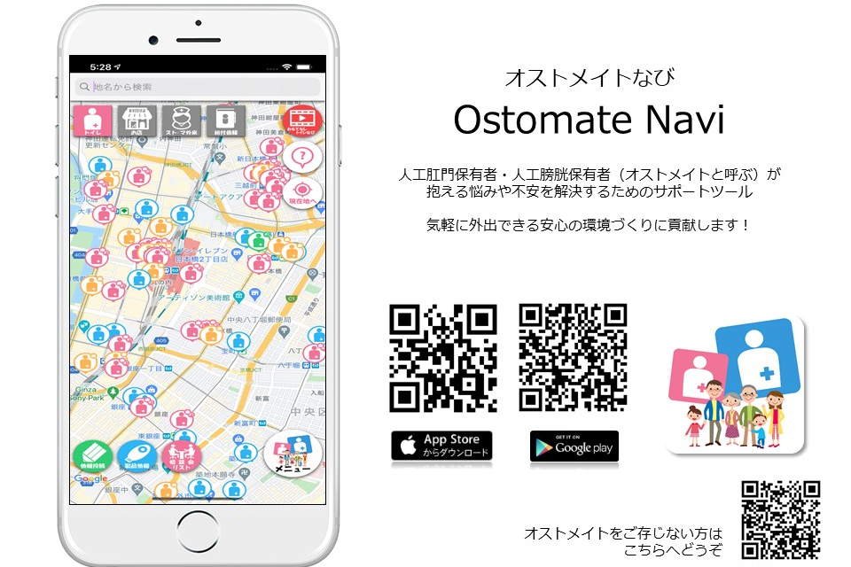 排泄に関わる障害を持つ「オストメイト」と日本初のスマートフォンアプリ