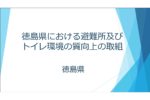徳島県における避難所及びトイレ環境の質向上の取組